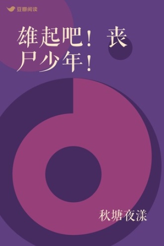 雄起吧！丧尸少年！