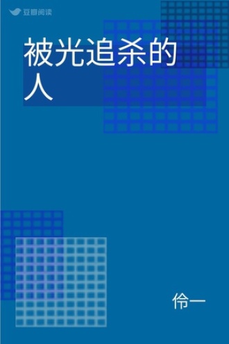被光追杀的人