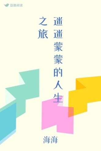 迷迷蒙蒙的人生之旅