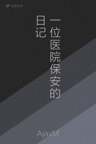 一位医院保安的日记