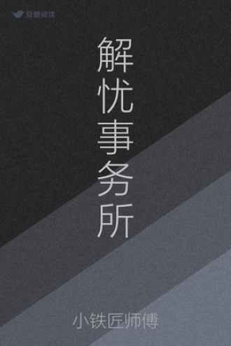 解忧事务所