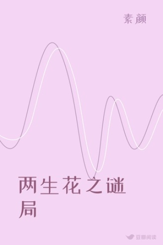 两生花之谜局