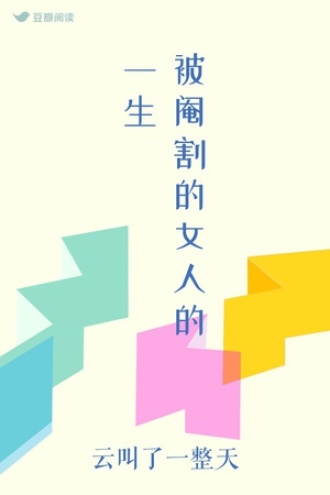 被阉割的女人的一生