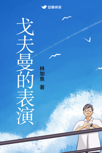 戈夫曼的表演