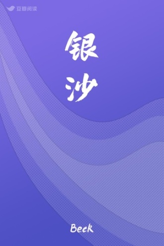 银沙