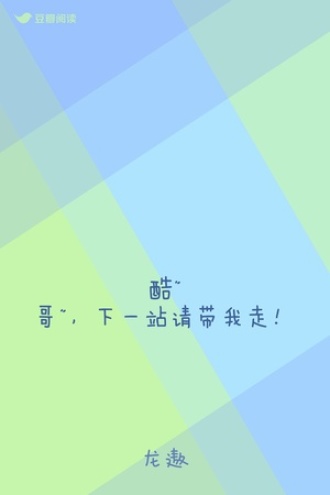 酷"哥"，下一站请带我走！
