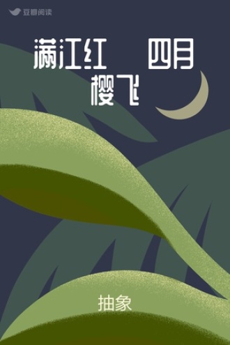 满江红· 四月樱飞