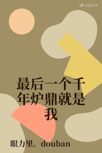 最后一个千年炉鼎就是我