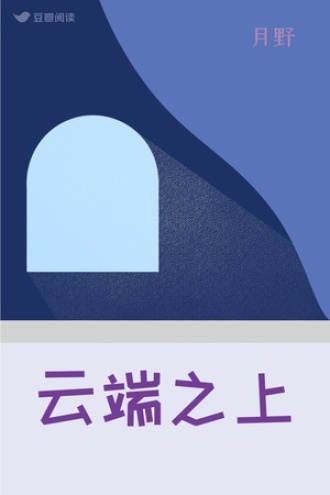 云端之上