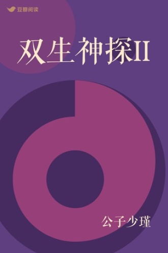 双生神探II