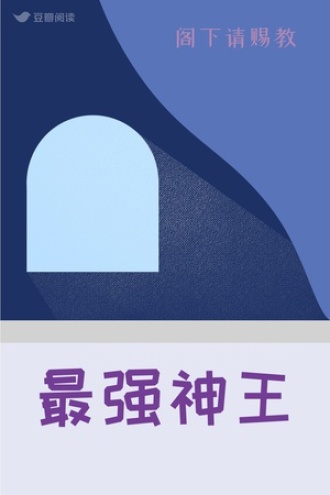 最强神王