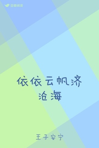 依依云帆济沧海