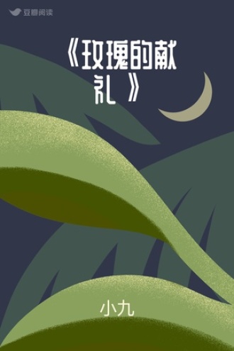 《玫瑰的献礼》