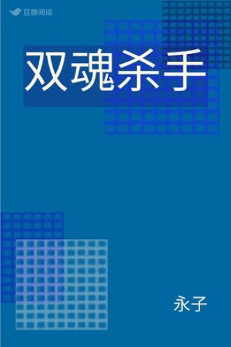 双魂杀手