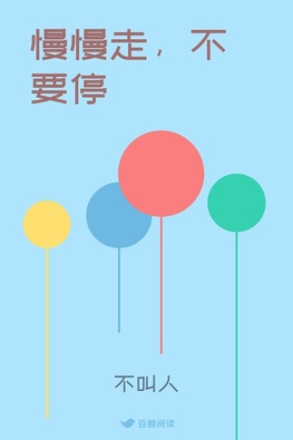 慢慢走，不要停