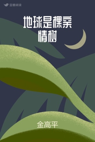 地球是棵亲情树