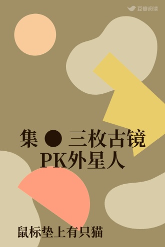 集 ● 三枚古镜PK外星人