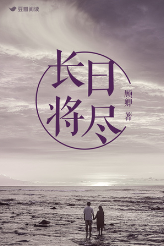 长日将尽