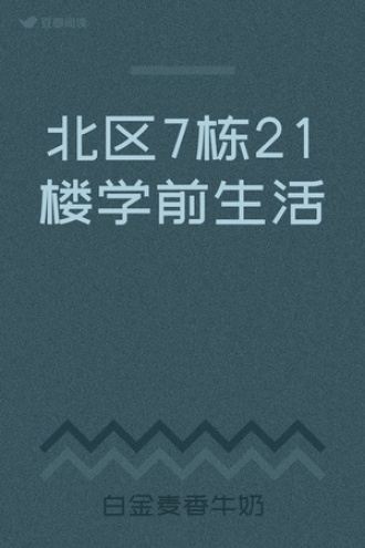 北区7栋21楼学前生活