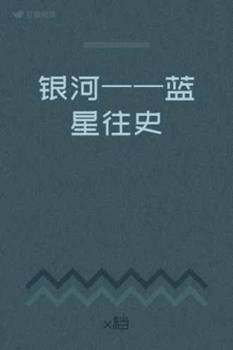 银河——蓝星往史
