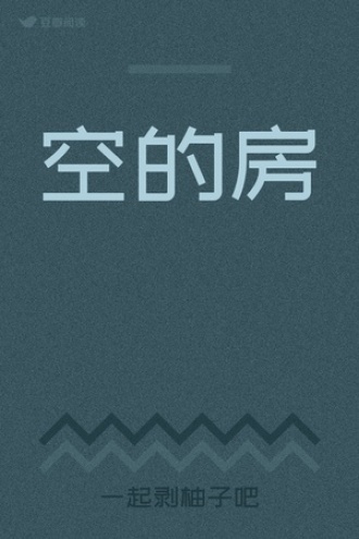 空的房