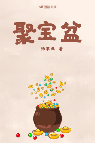 聚宝盆