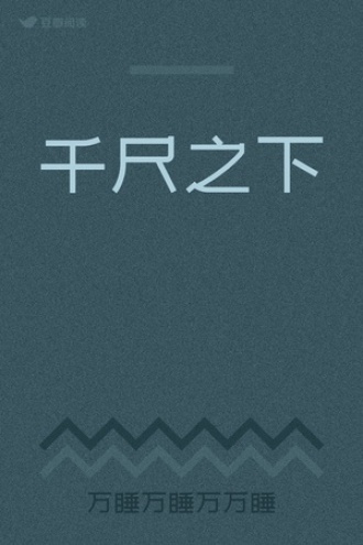 千尺之下