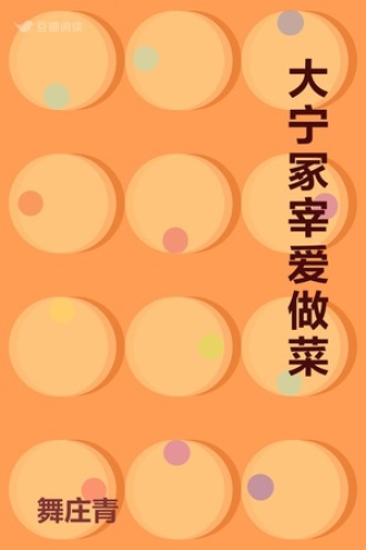 大宁冢宰爱做菜