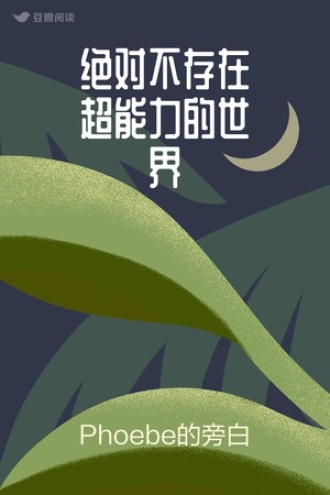 绝对不存在超能力的世界