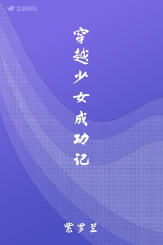 穿越少女成功记
