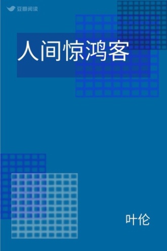人间惊鸿客