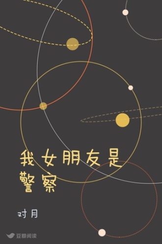 我女朋友是警察