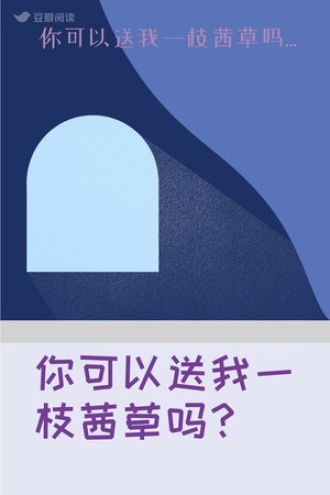 你可以送我一枝茜草吗？