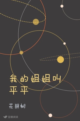 我的姐姐叫平平