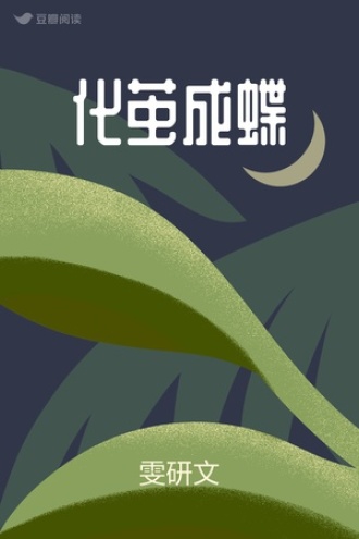 化茧成蝶