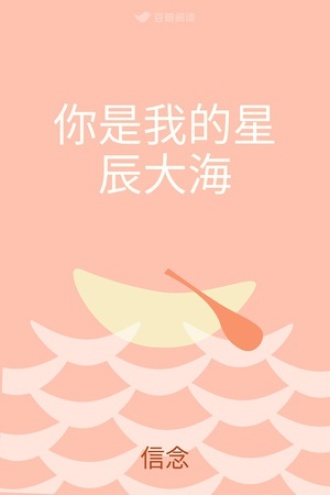 你是我的星辰大海