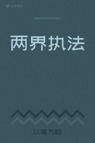 两界执法
