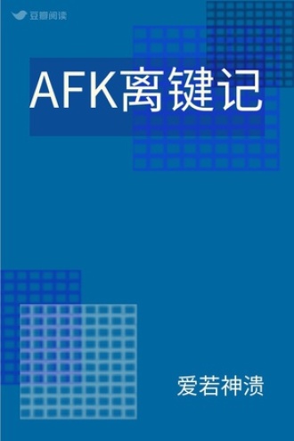 AFK离键记