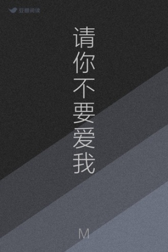 请你不要爱我