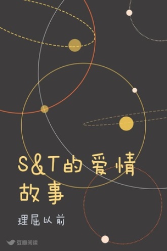 S&T的爱情故事