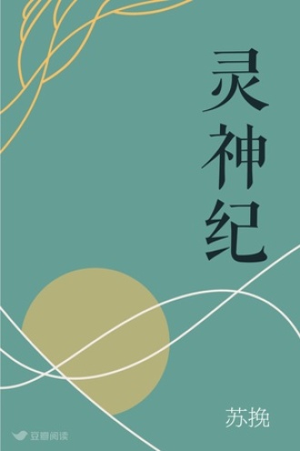 灵神纪