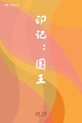 印记：国王