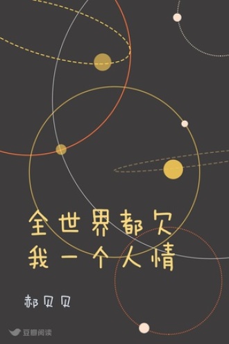 全世界都欠我一个人情