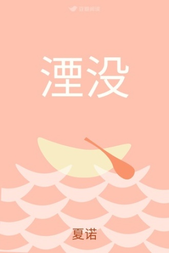 湮没