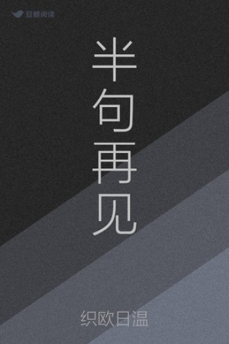 半句再见