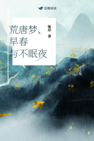 荒唐梦、早春与不眠夜