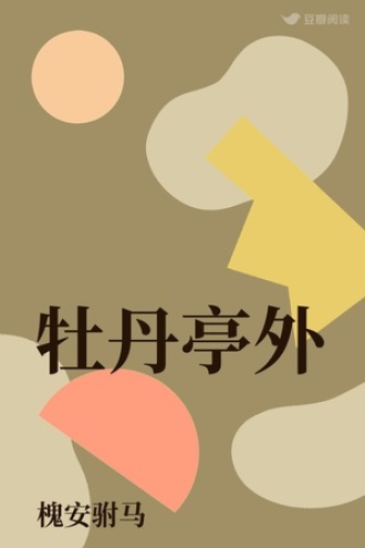 牡丹亭外