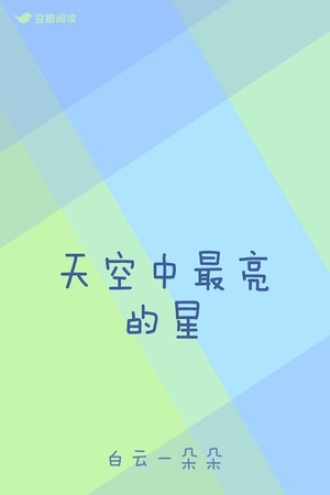 天空中最亮的星