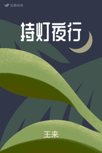 持灯夜行