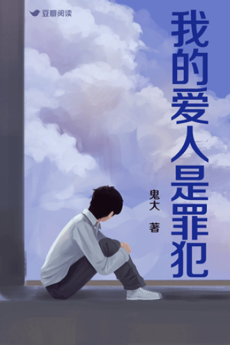我的爱人是罪犯